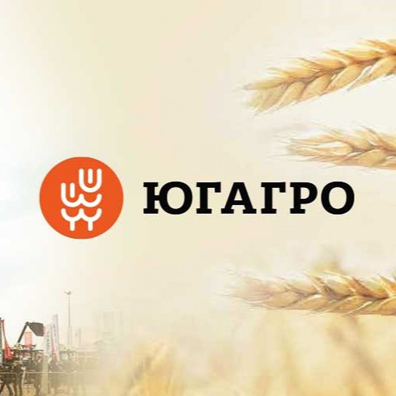 Международная сельскохозяйственная выставка ЮГАГРО 2026